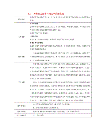 陜西省安康市石泉縣高中物理 第5章 萬有引力與航天 5.3 萬有引力定律與天文學(xué)的新發(fā)現(xiàn)（兩課時）教案 滬科版必修2.doc