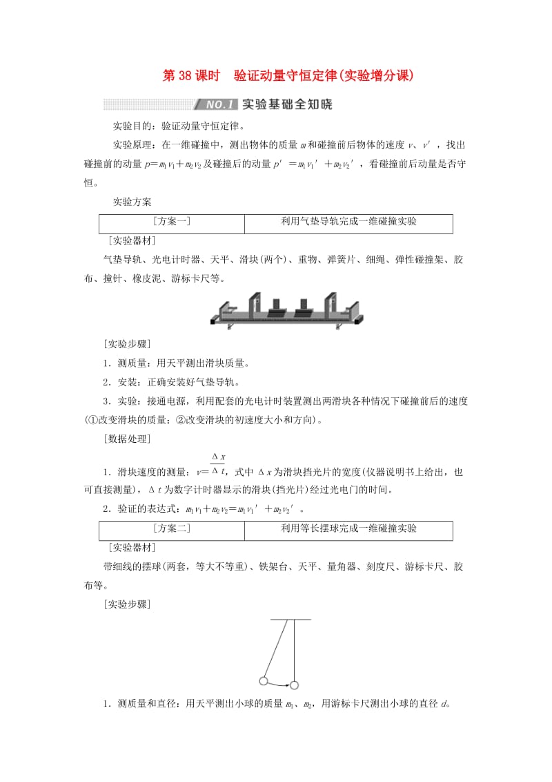 （通用版）2020版高考物理一轮复习 第六章 第38课时 验证动量守恒定律（实验增分课）讲义（含解析）.doc_第1页