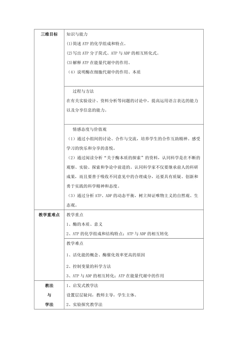 陕西省石泉县高中生物 第四章 细胞的物质输入和输出 4.1 ATP和酶教案 新人教版必修1.doc_第2页