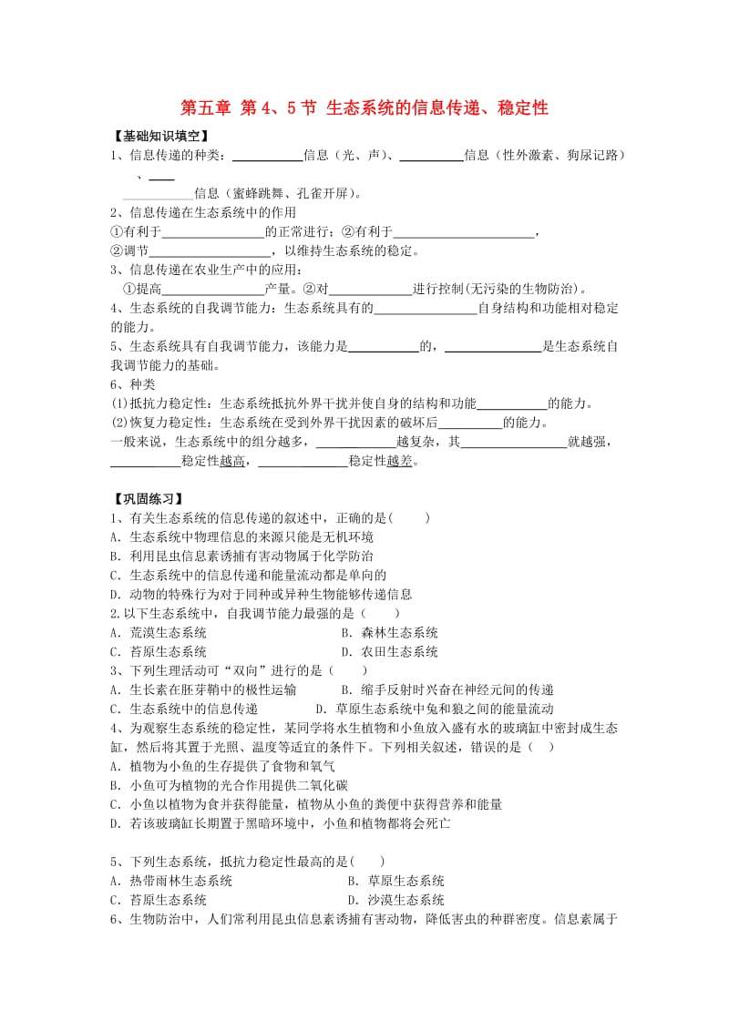 湖南省茶陵县高中生物 第五章 生态系统及其稳定性 5.4-5.5 生态系统的信息传递、稳定性练习文 新人教版必修3.doc_第1页