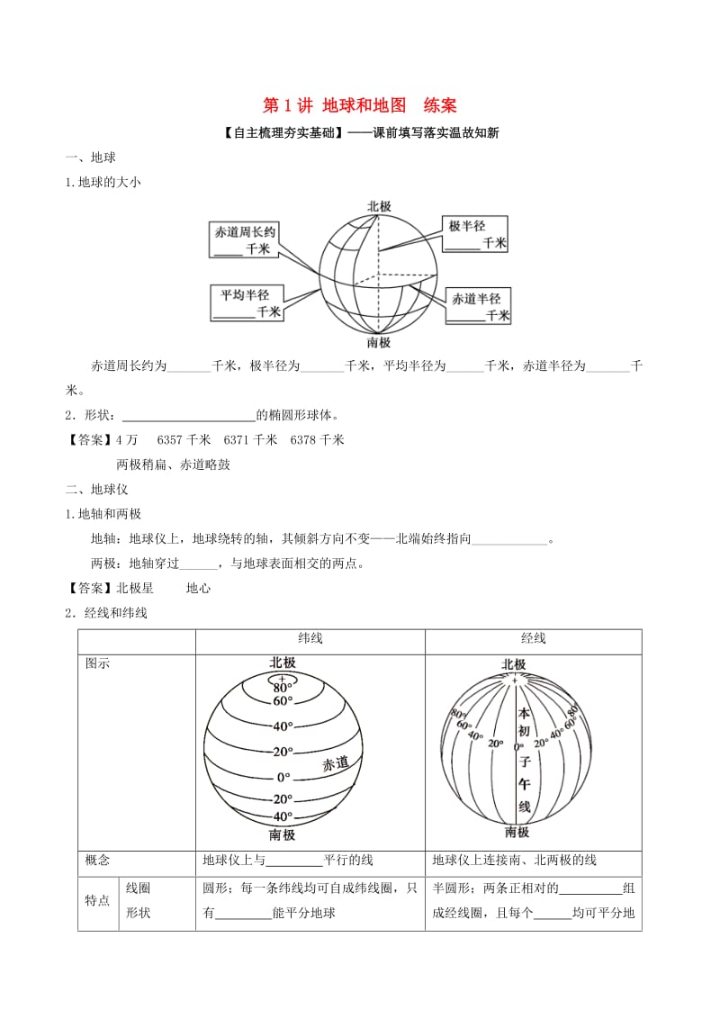 2019年高考地理一轮复习 第1.1讲 地球和地图（练）.doc_第1页