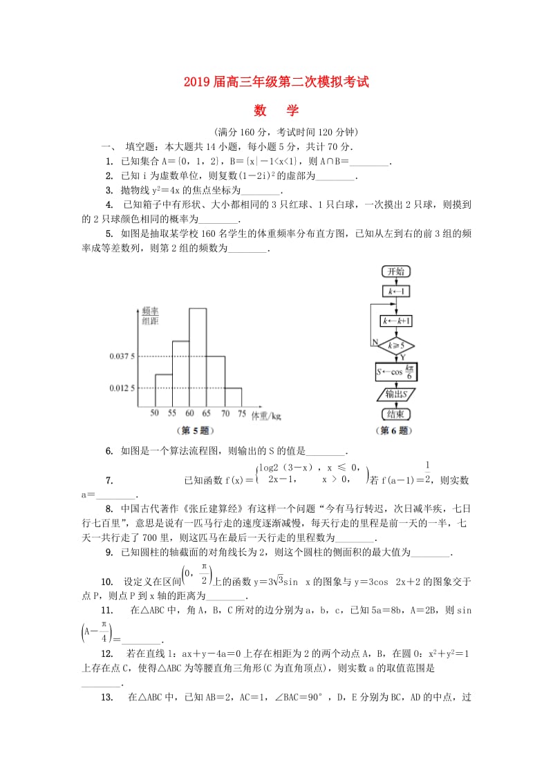 江苏省苏锡常镇四市2019届高三数学第二次模拟考试试题.doc_第1页