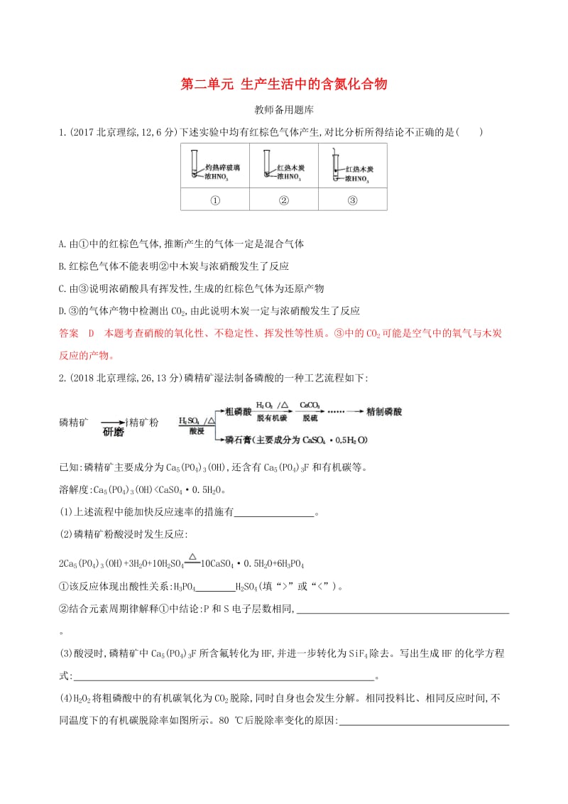 （浙江选考）2020版高考化学一轮复习 专题四 第二单元 生产生活中的含氮化合物教师备用题库.docx_第1页