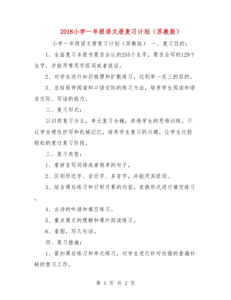 2018小学一年级语文册复习计划（苏教版）.doc_第1页