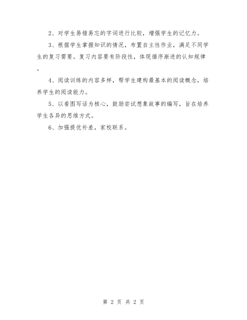 2018小学一年级语文册复习计划（苏教版）.doc_第2页