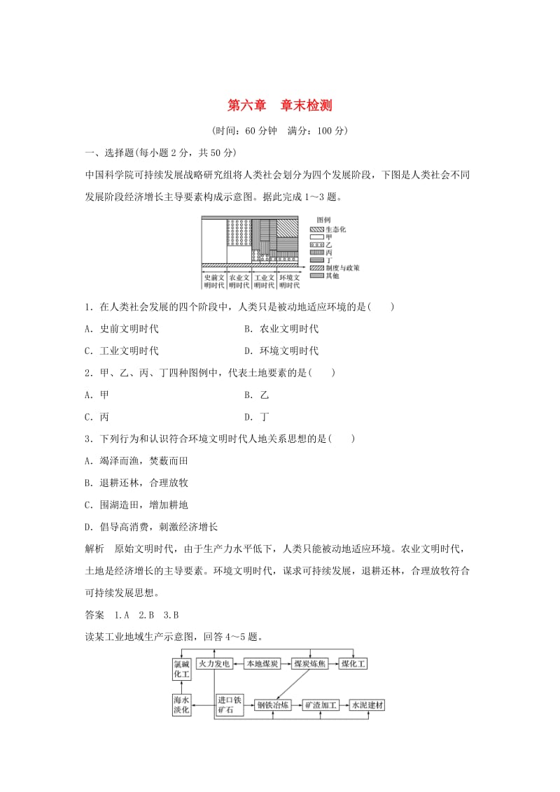 新课改地区2018-2019学年高中地理第六章人类与地理环境的协调发展章末检测新人教版必修2 .doc_第1页