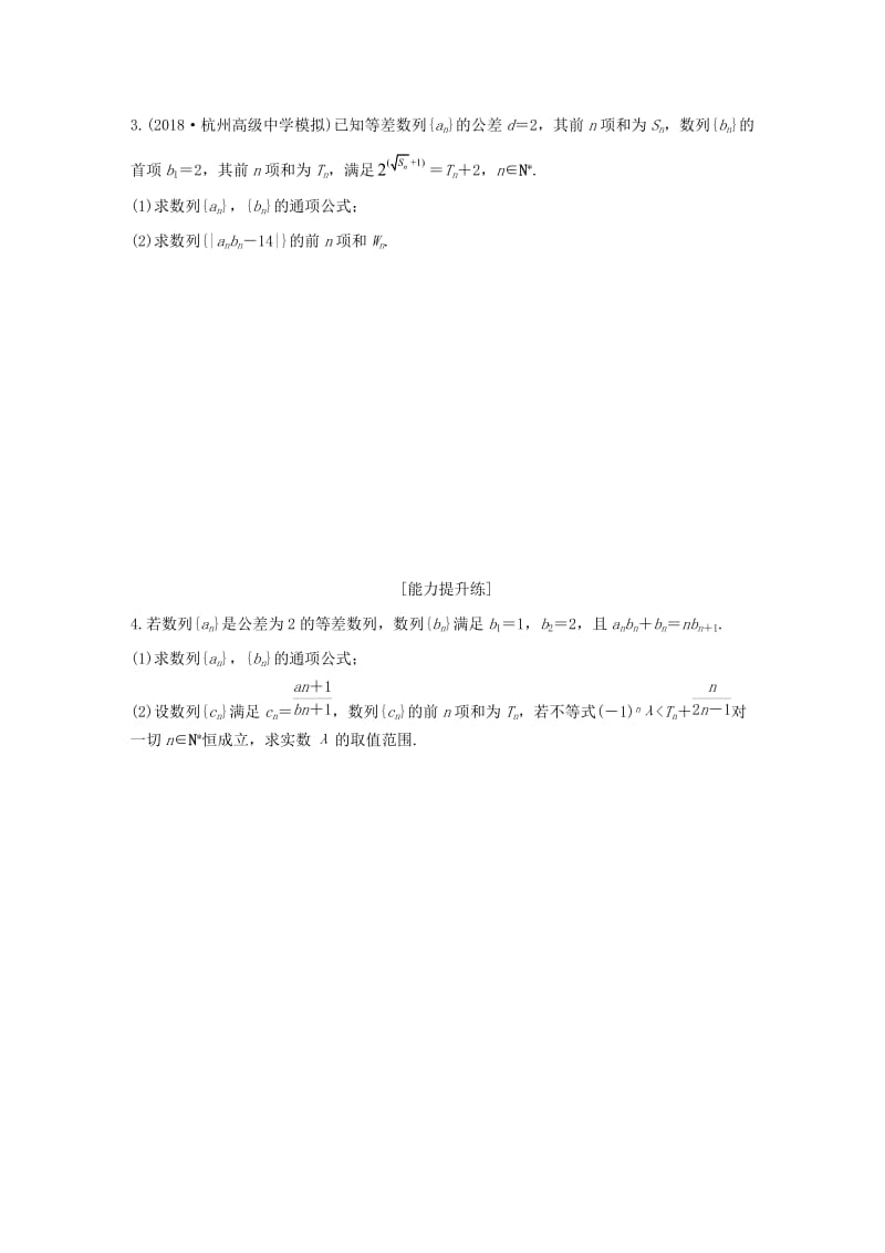 （浙江专用）2020版高考数学一轮复习 专题6 数列 第44练 高考大题突破练—数列练习（含解析）.docx_第2页