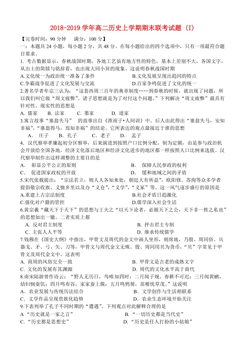 2018-2019学年高二历史上学期期末联考试题 (I).doc_第1页