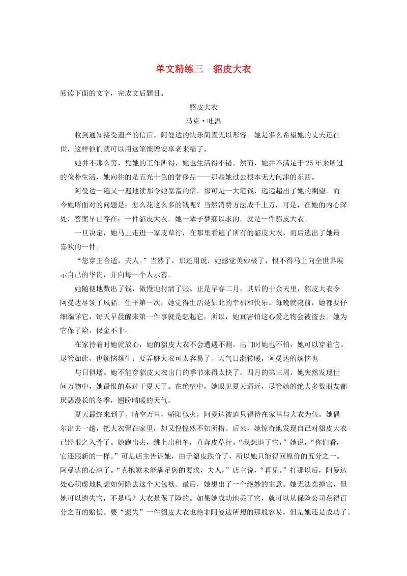 江苏专用2020版高考语文加练半小时第三章小说阅读专题一单文精练三貂皮大衣含解析.docx_第1页