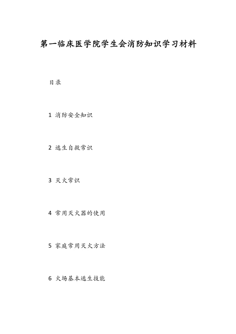 第一临床医学院学生会消防知识学习材料.docx_第1页