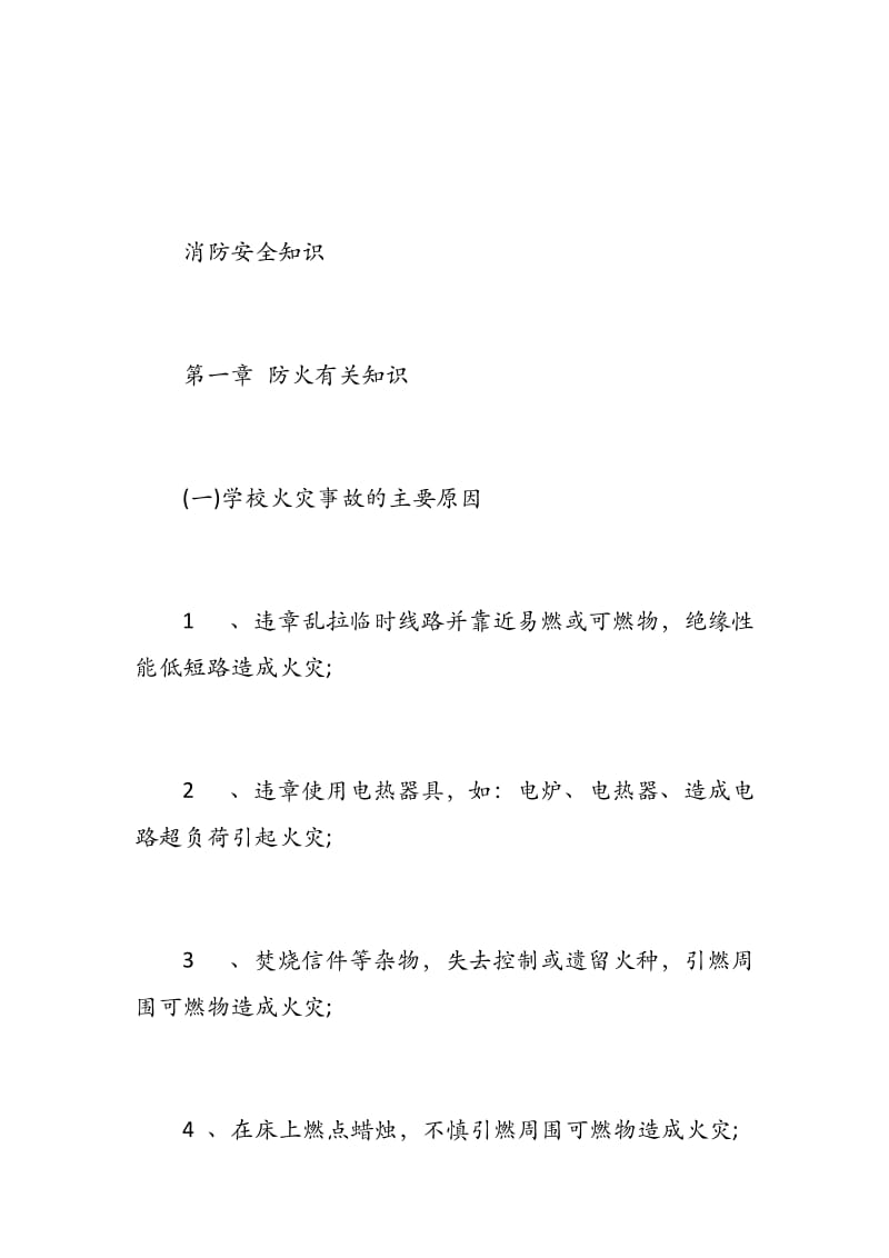 第一临床医学院学生会消防知识学习材料.docx_第2页