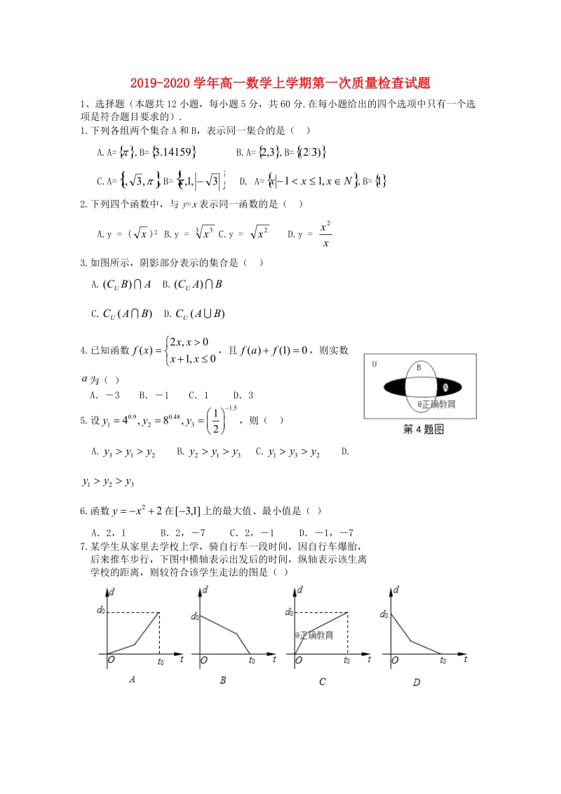 2019-2020学年高一数学上学期第一次质量检查试题.doc_第1页