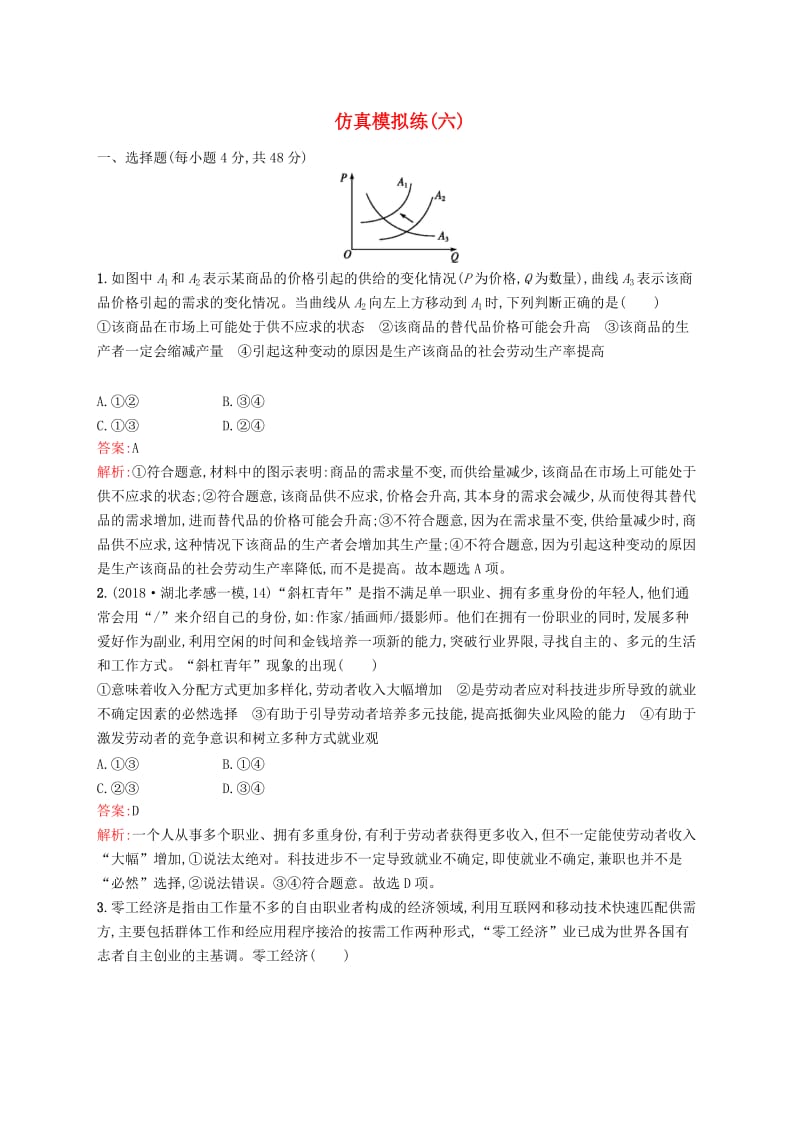 （新课标）广西2019高考政治二轮复习 仿真模拟练（六）.docx_第1页