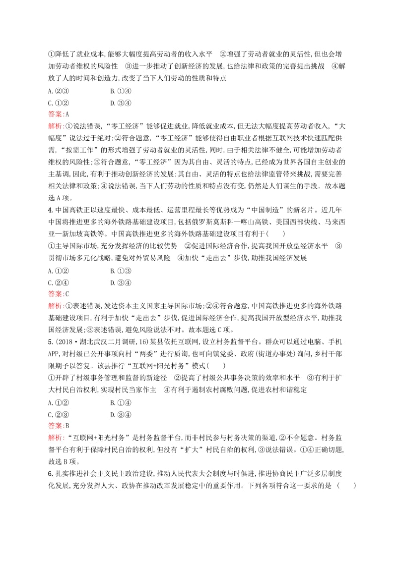 （新课标）广西2019高考政治二轮复习 仿真模拟练（六）.docx_第2页