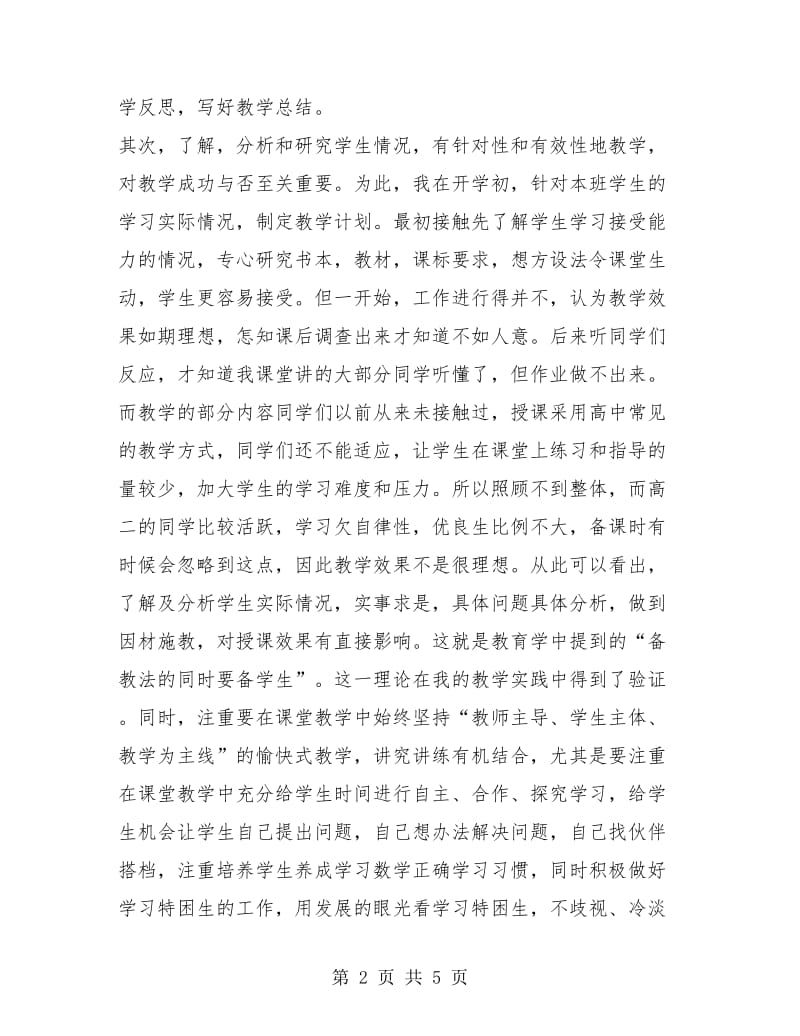 高二数学教师工作总结范本.doc_第2页