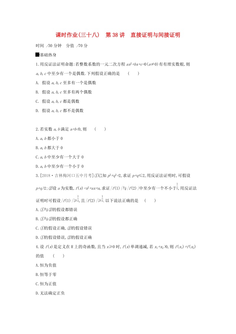 2019届高考数学二轮复习查漏补缺课时练习三十八第38讲直接证明与间接证明文.docx_第1页