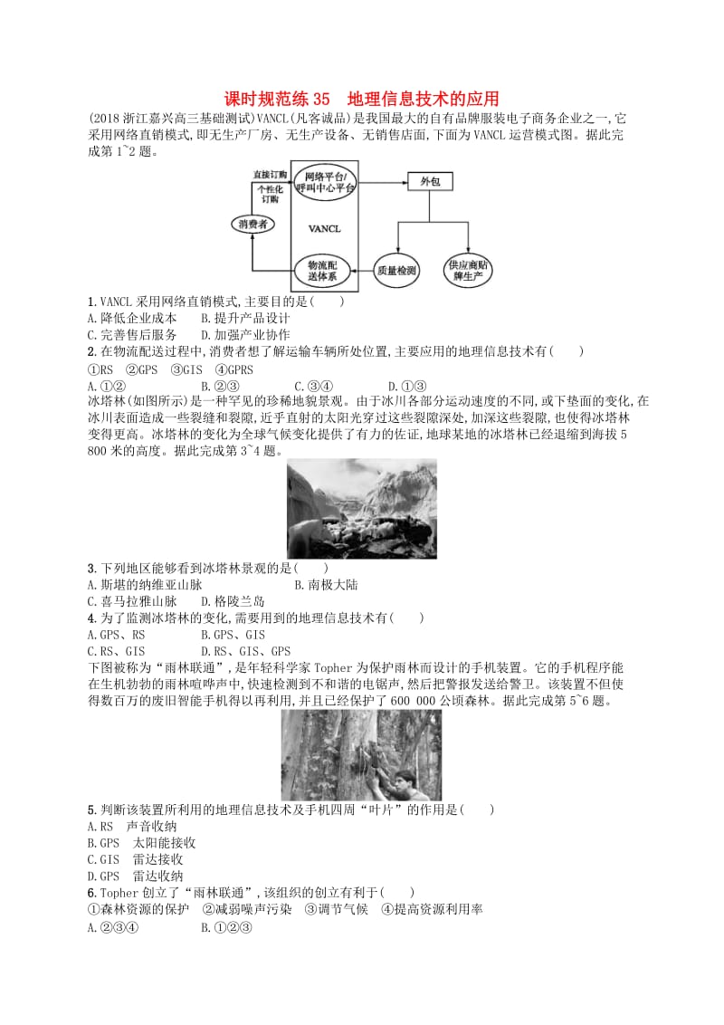 2020版高考地理大一轮复习 第十一章 区域可持续发展 课时规范练35 地理信息技术的应用 中图版.doc_第1页