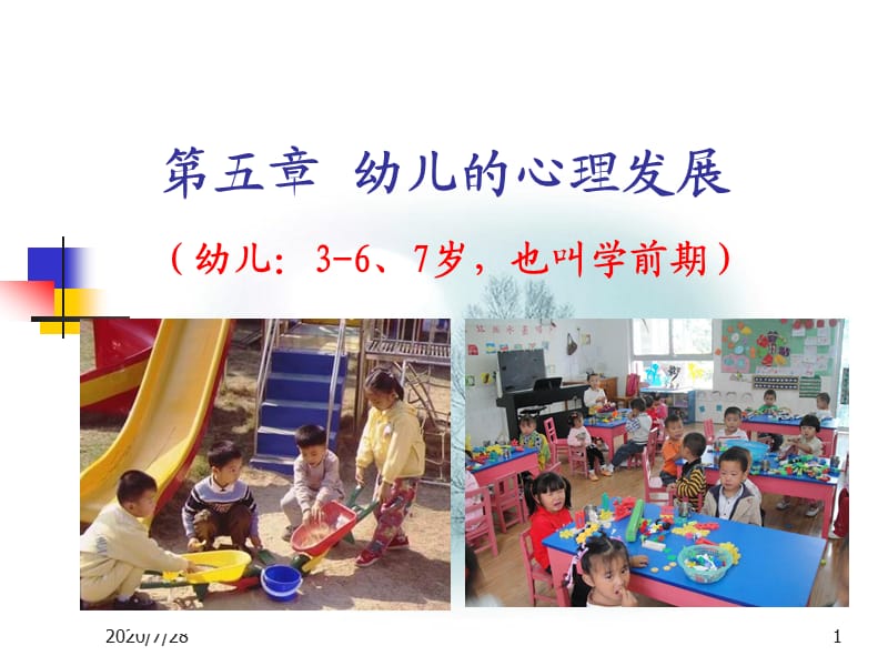 《幼兒的心理發(fā)展》PPT課件.ppt_第1頁(yè)