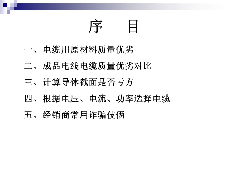 優(yōu)質(zhì)和劣質(zhì)電纜的鑒別方法.ppt_第1頁(yè)