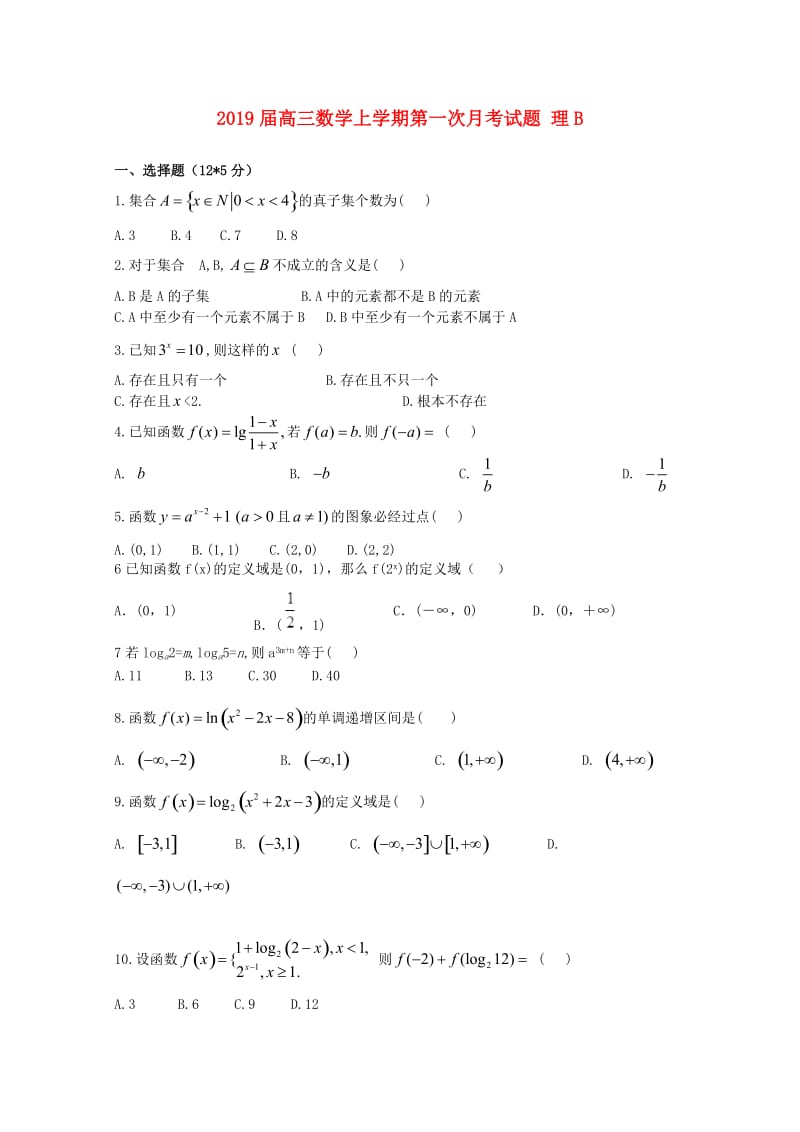 2019届高三数学上学期第一次月考试题 理B.doc_第1页