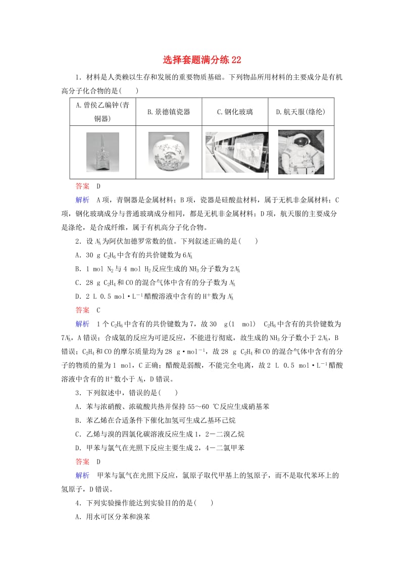 （江苏专用）2019届高考化学二轮复习 选择套题满分练22.doc_第1页