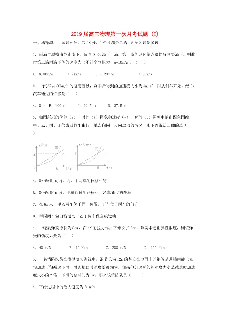 2019届高三物理第一次月考试题 (I).doc_第1页