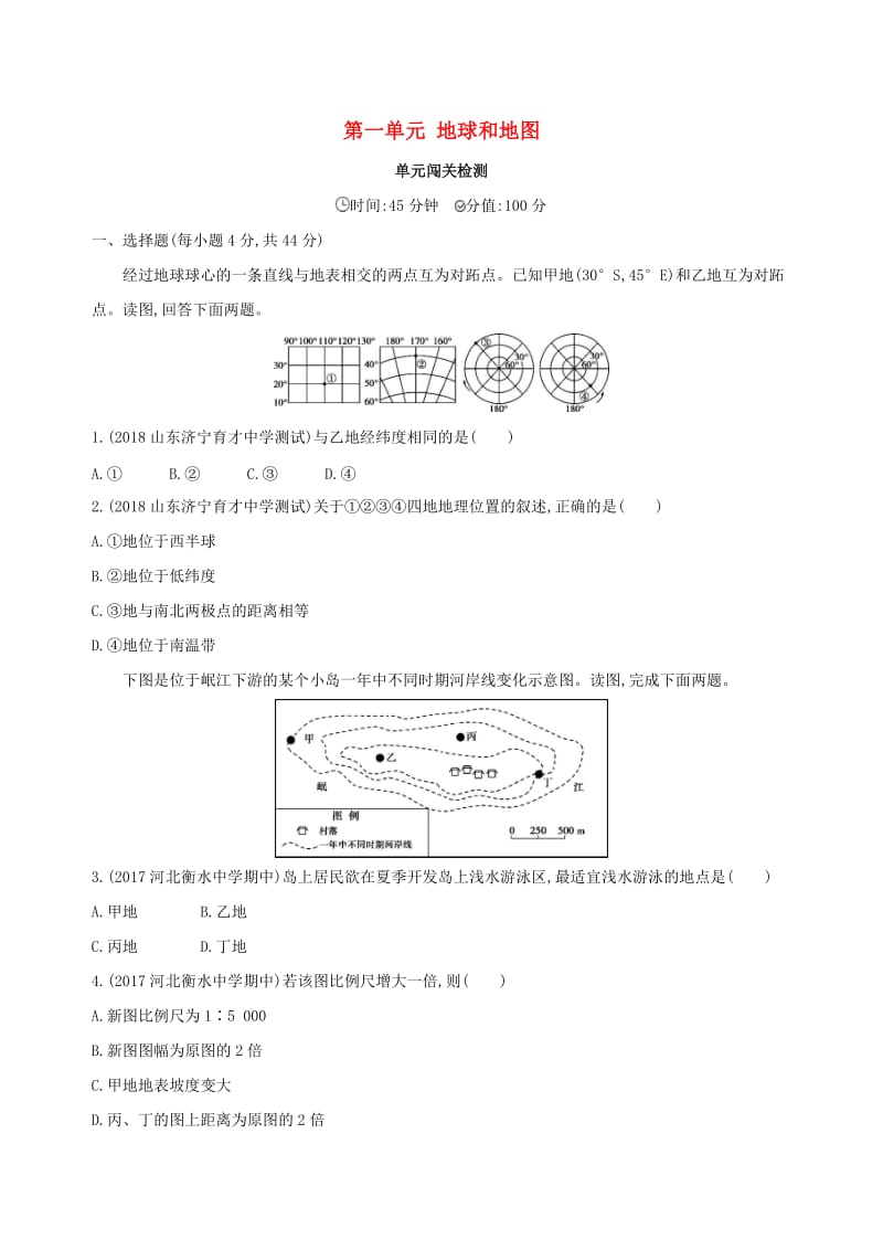 山西专用2019版高考地理总复习第一单元地球和地图单元闯关检测.doc_第1页