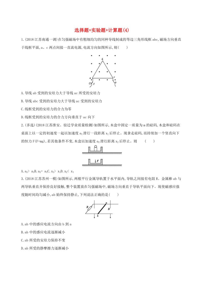 （江苏专用）2019高考物理三轮冲刺 考前组合提升练：选择题+实验题+计算题（4）.docx_第1页