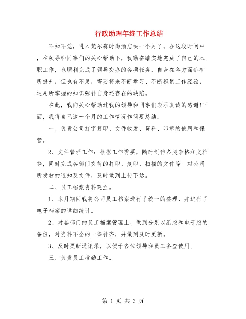 行政助理年终工作总结.doc_第1页