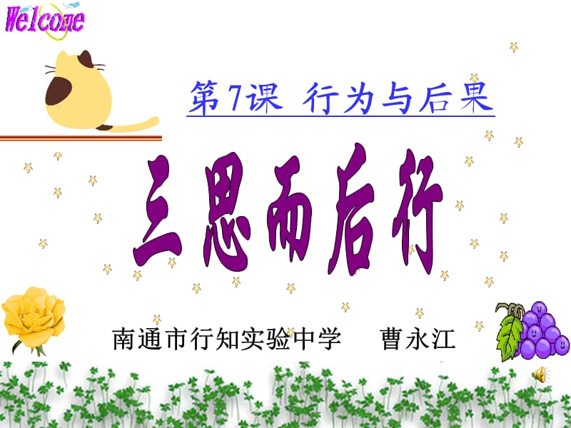 《课件三思而后行》PPT课件.ppt_第1页