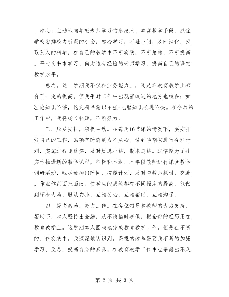 教师个人年度工作总结2018.doc_第2页