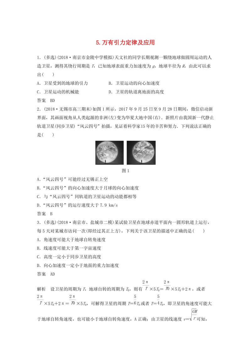 江苏专用2019高考物理总复习优编题型增分练：基础回扣练5万有引力定律及应用.doc_第1页