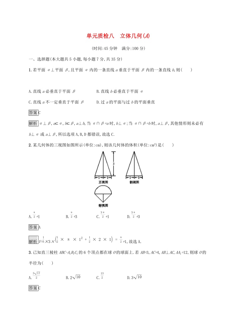 广西2020版高考数学一轮复习 单元质检八 立体几何（A） 文.docx_第1页
