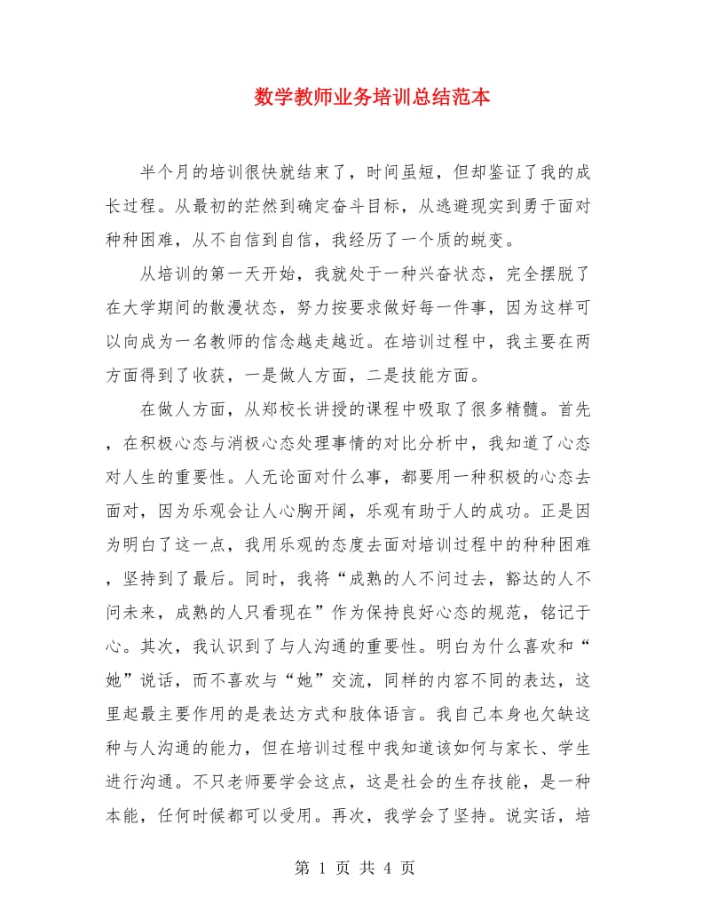 数学教师业务培训总结范本.doc_第1页