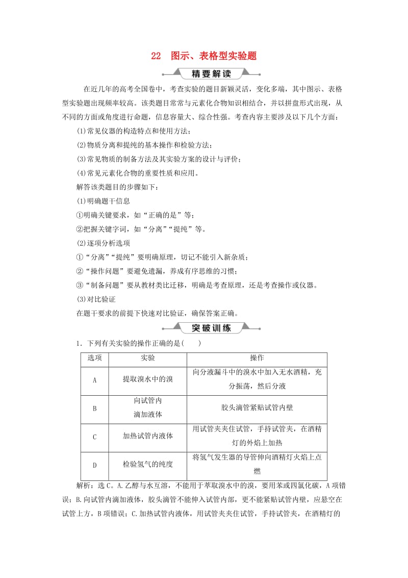 通用版2019版高考化学一轮复习第十章化学实验微专题强化突破22图示表格型实验题学案新人教版.doc_第1页