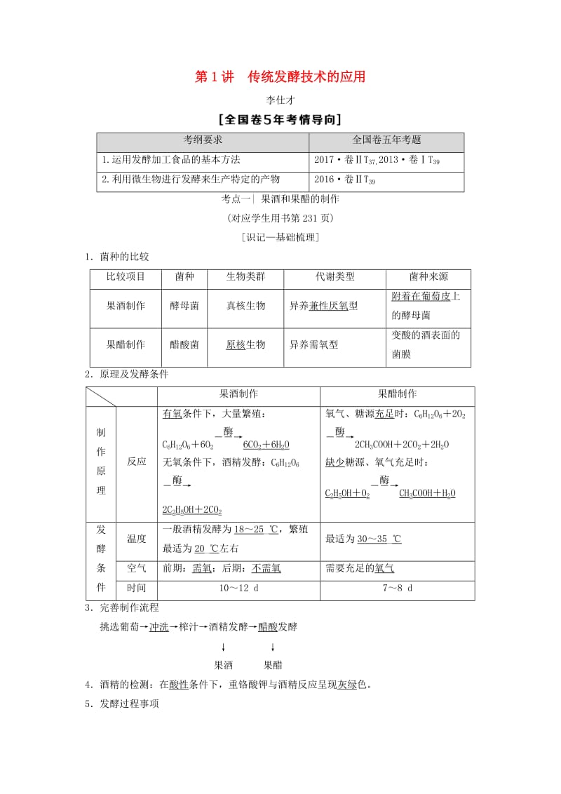 山东省2019高考生物《生物技术实践》第1讲 传统发酵技术的应用导学案（含解析）新人教版选修1 .doc_第1页