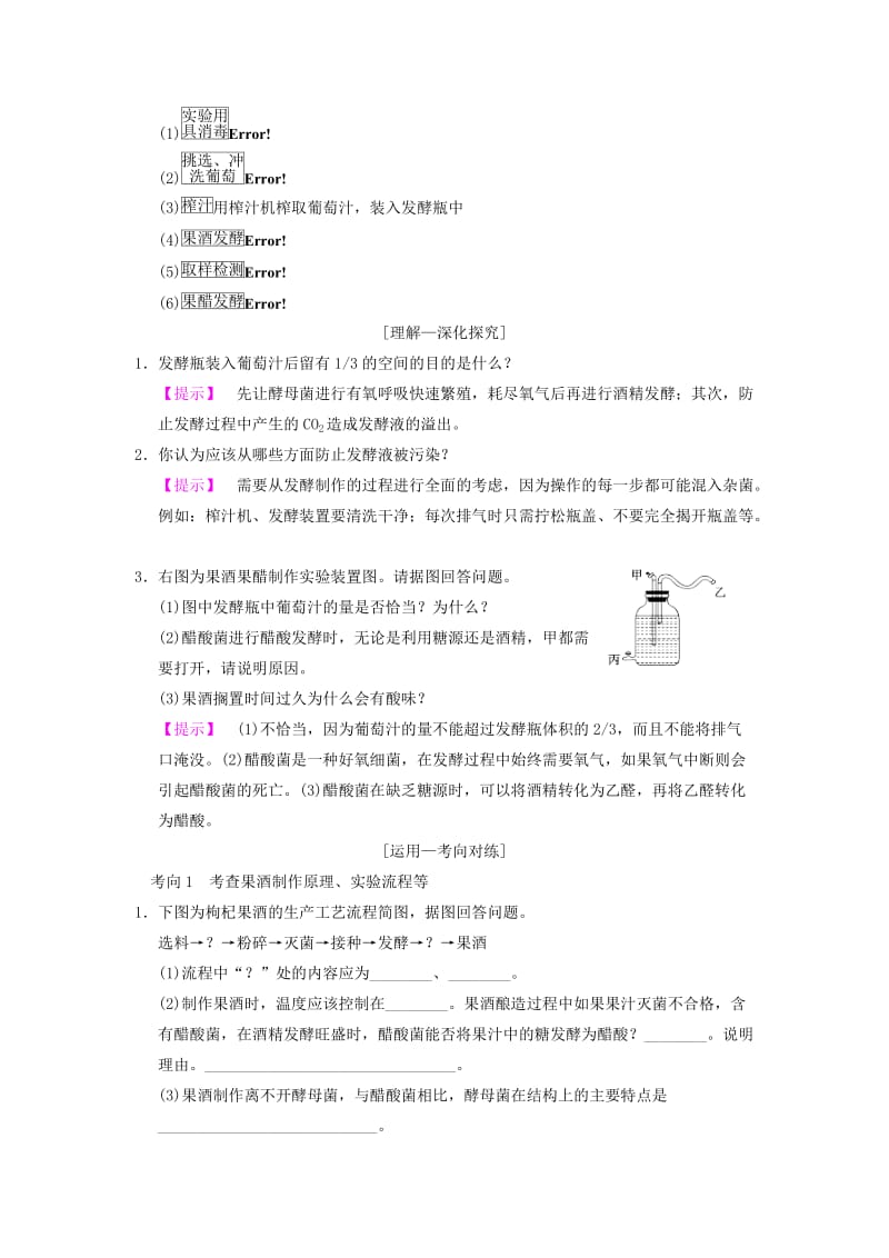 山东省2019高考生物《生物技术实践》第1讲 传统发酵技术的应用导学案（含解析）新人教版选修1 .doc_第2页