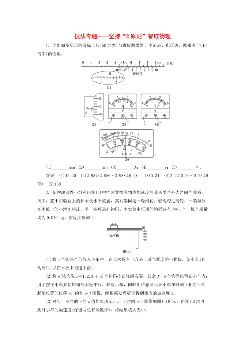 通用版2019版高考物理二轮复习专题检测二十七技法专题--坚持“2原则”智取物理实验题含解析.doc_第1页