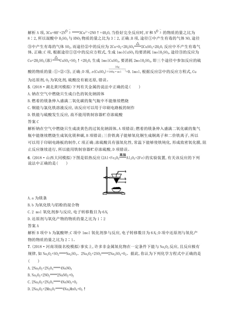 （浙江选考）2020版高考化学大一轮复习 专题检测七（考查范围：专题三 元素及其化合物20~22讲 金属元素及其化合物）.docx_第2页