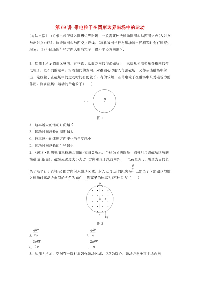 2019高考物理一轮复习第九章磁场第69讲带电粒子在圆形边界磁场中的运动加练半小时教科版.docx_第1页