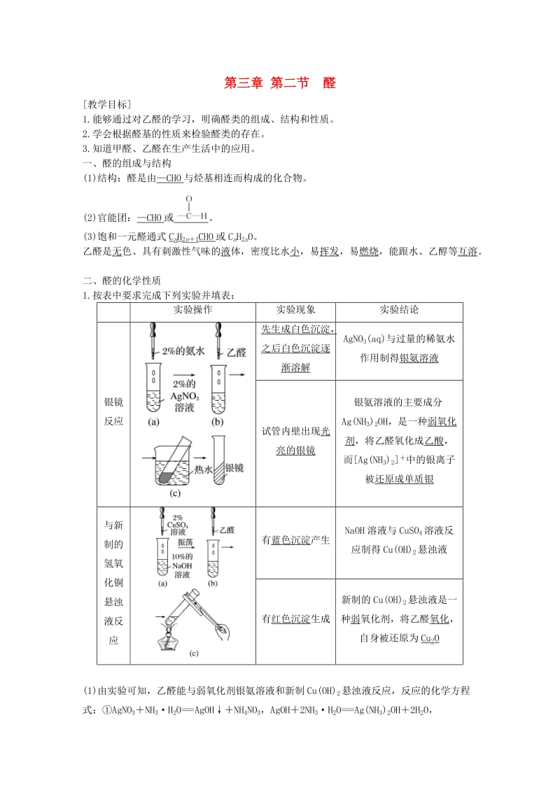 湖南省茶陵县高中化学 第三章 烃的含氧衍生物 3.2 烃的衍生物 醛导学案 新人教版选修5.doc_第1页