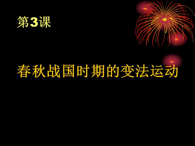 《春秋战国时期的变法运动》.ppt_第1页