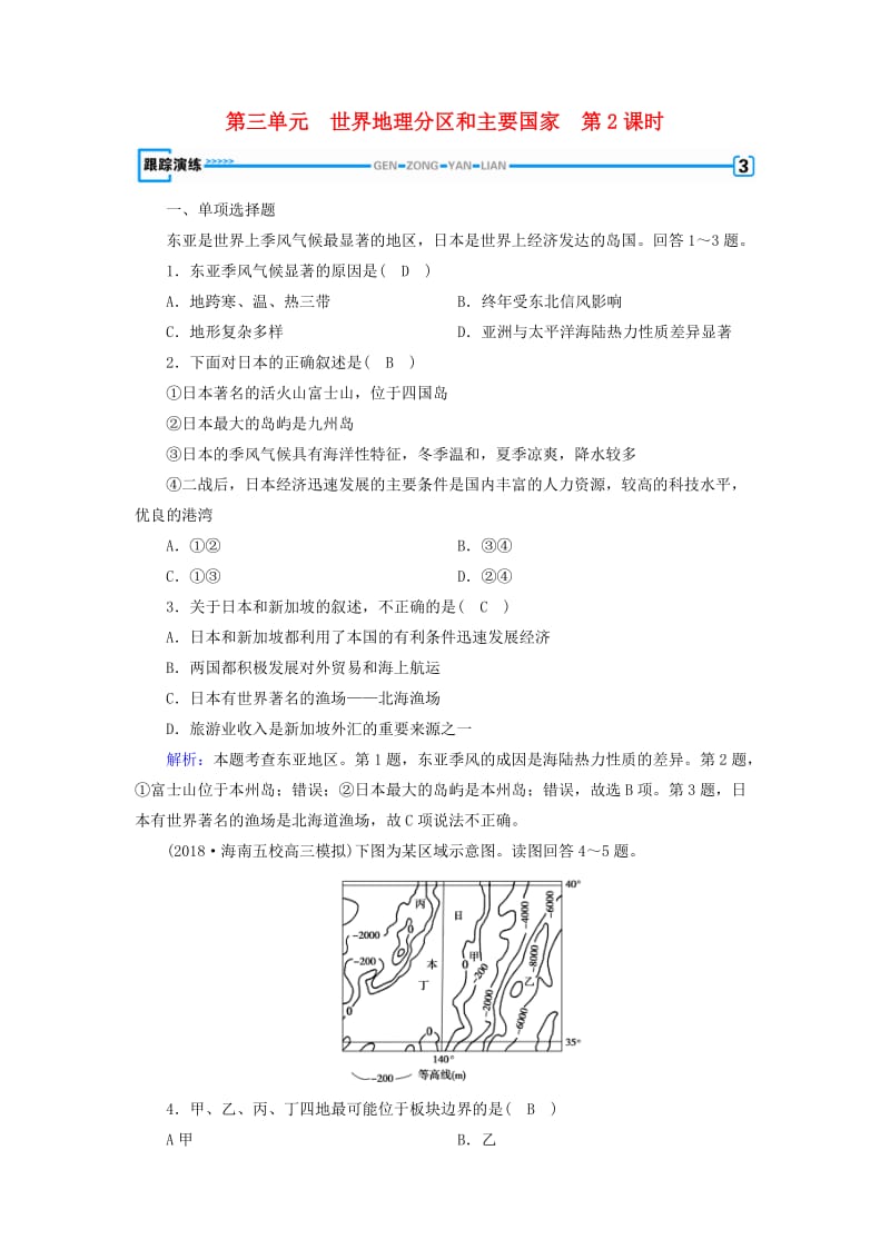 （全国通用版）2018-2019版高考地理一轮复习 区域地理 第3单元 世界地理分区和主要国家 第2课时跟踪演练 新人教版.doc_第1页