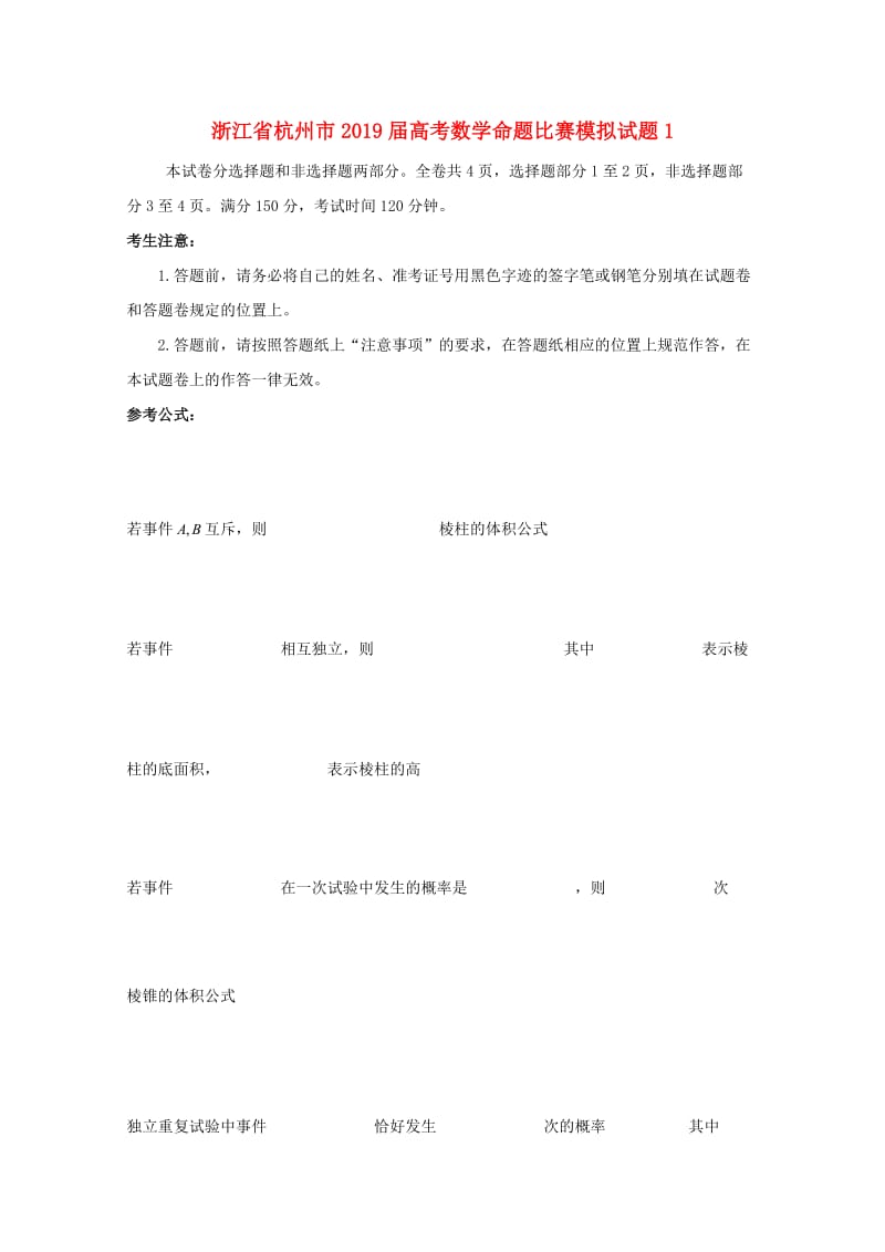 浙江省杭州市2019届高考数学命题比赛模拟试题(16).doc_第1页