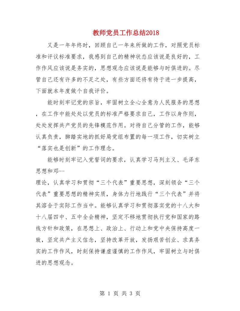 教师党员工作总结2018.doc_第1页