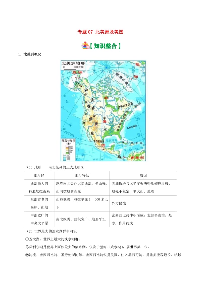 2019高考地理 世界地理分区 专题07 北美洲及美国学案.doc_第1页