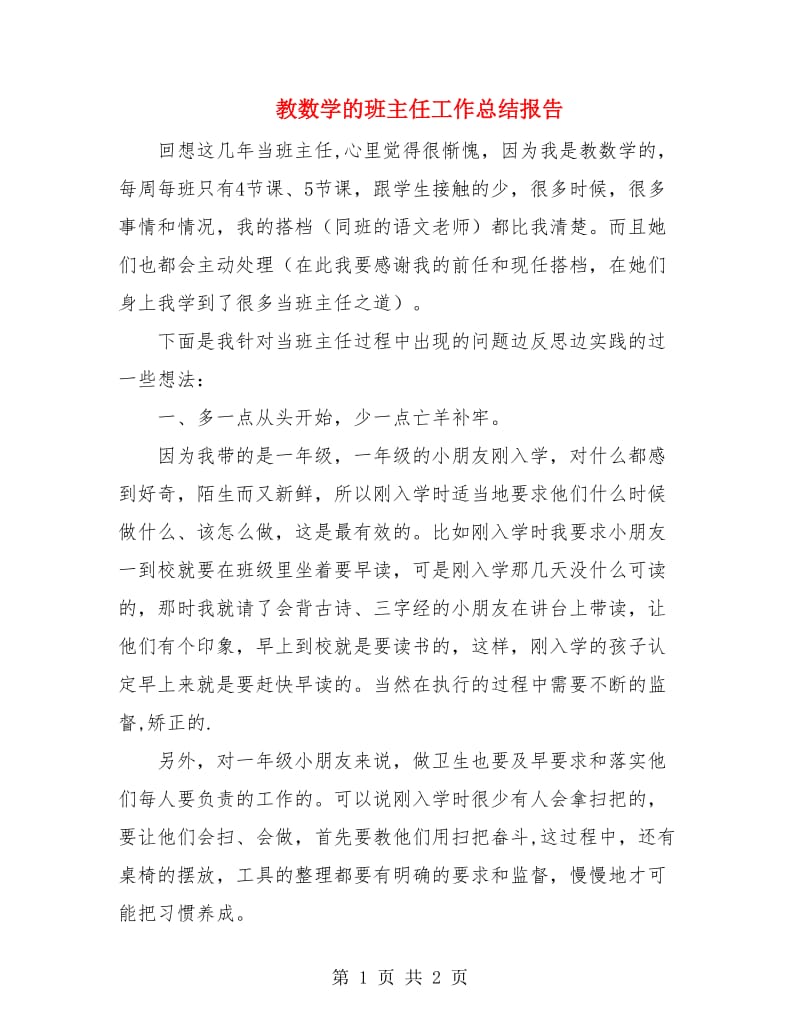 教数学的班主任工作总结报告.doc_第1页