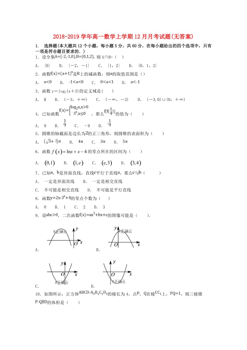 2018-2019学年高一数学上学期12月月考试题(无答案).doc_第1页