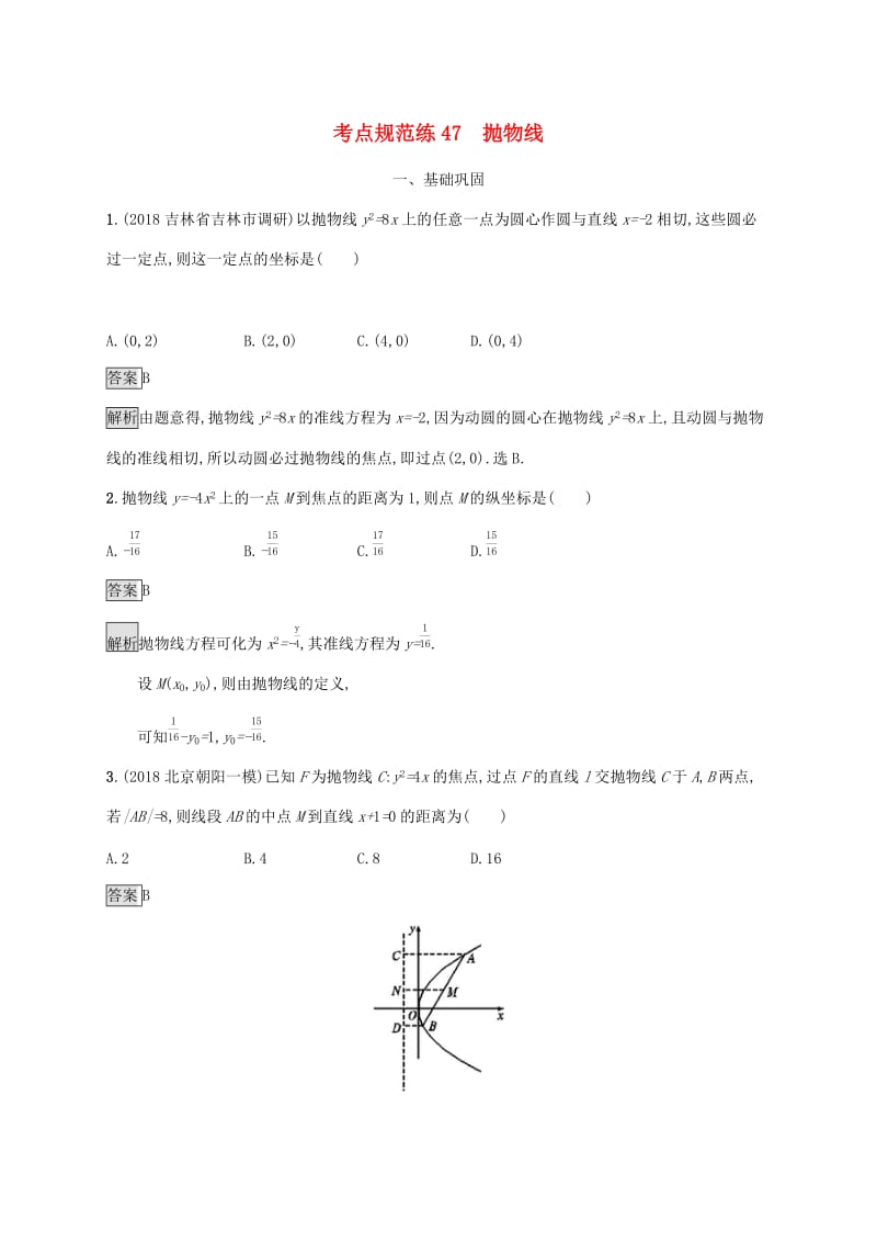 广西2020版高考数学一轮复习考点规范练47抛物线文.docx_第1页