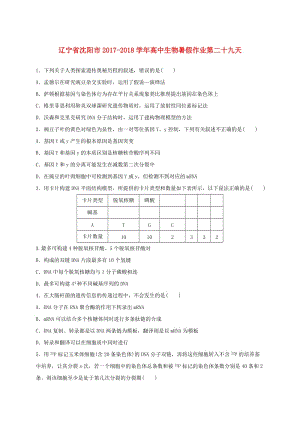 遼寧省沈陽市2017-2018學(xué)年高中生物 暑假作業(yè) 第二十九天.doc